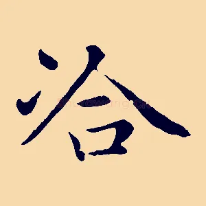 洽