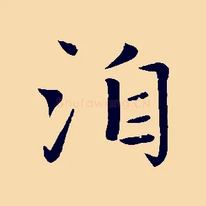 洎