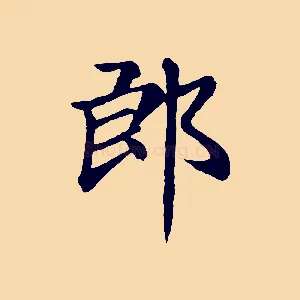 郎