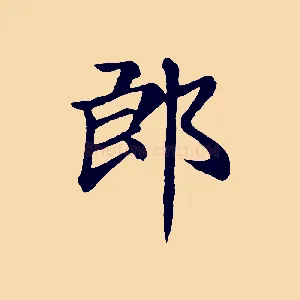 郎