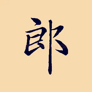 郎