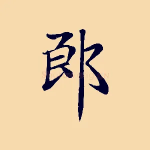 郎