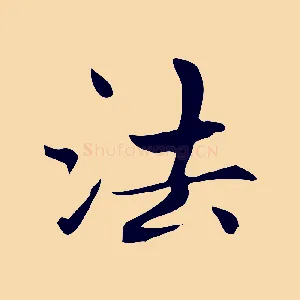 法