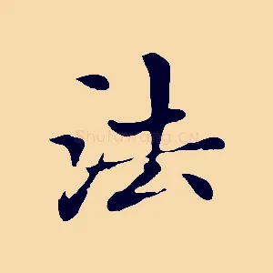 法