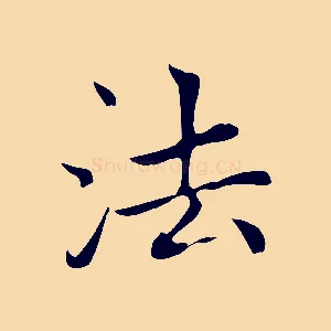 法