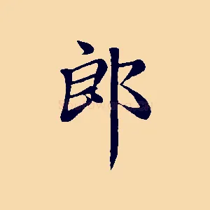 郎