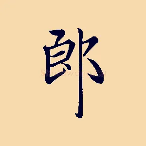 郎