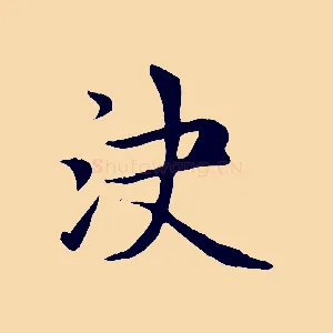 決