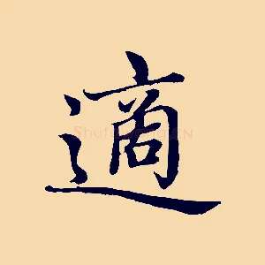 適