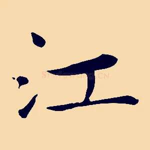 江