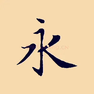 永