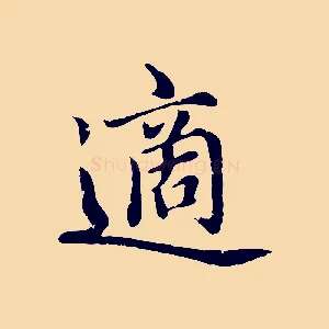 適
