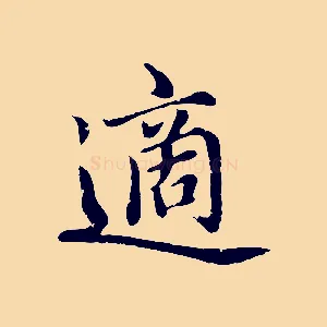 適