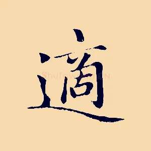 適