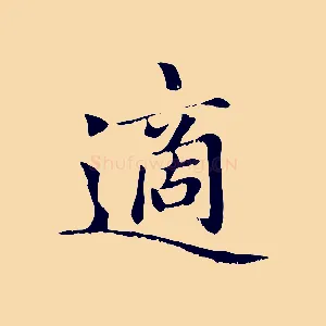 適