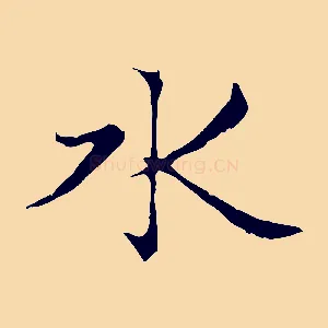 水