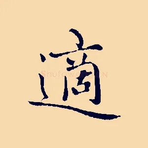 適