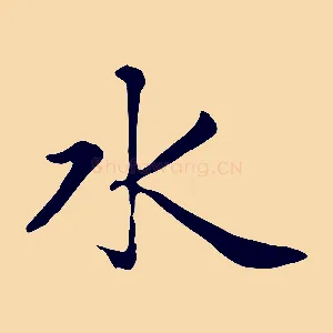 水