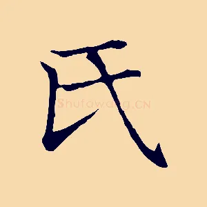 氏