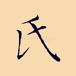 氏