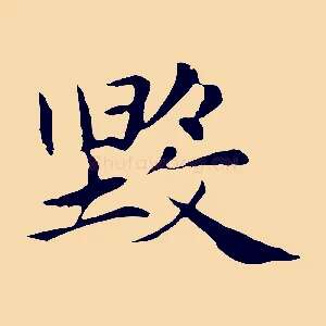 毀