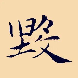 毀