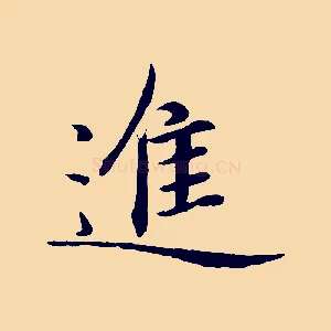 進