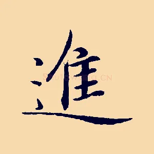 進