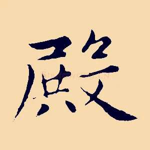 殿