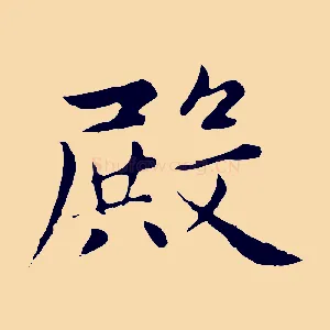 殿