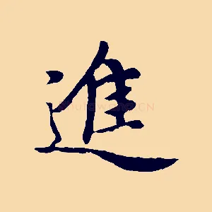 進
