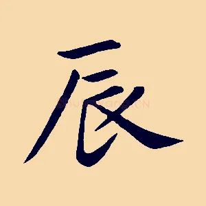 辰