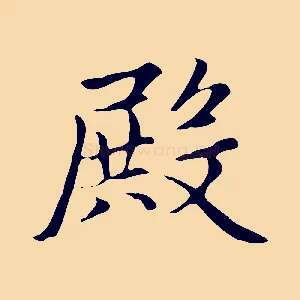 殿