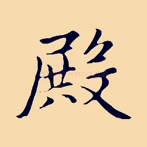 殿