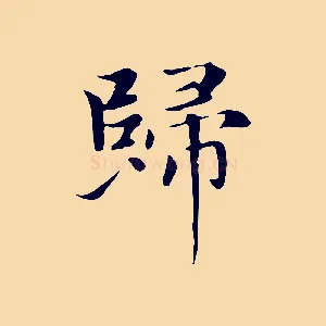 歸