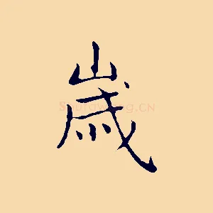 歲