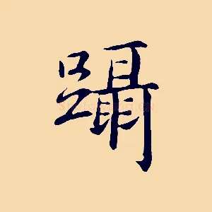 躡