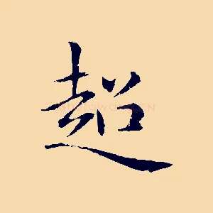 超