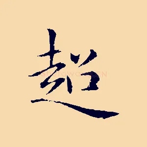 超