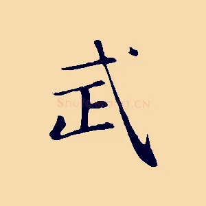 武