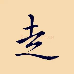 走