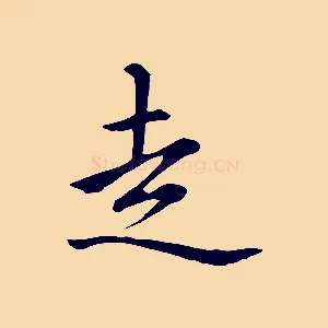 走