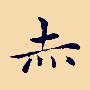 赤