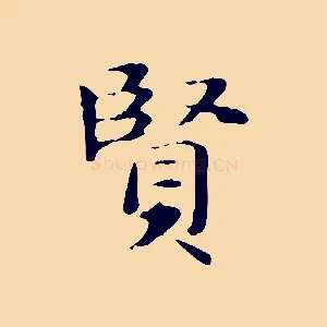 賢