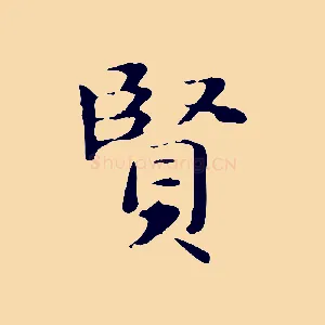 賢