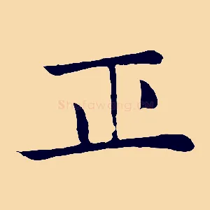 正