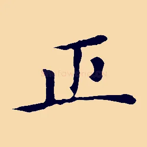 正