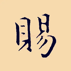賜
