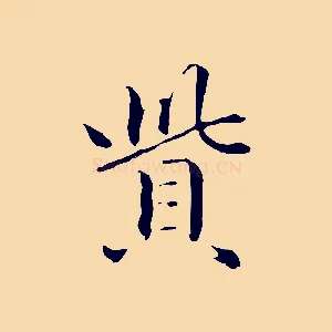 貲