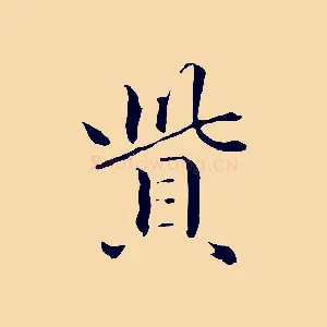 貲